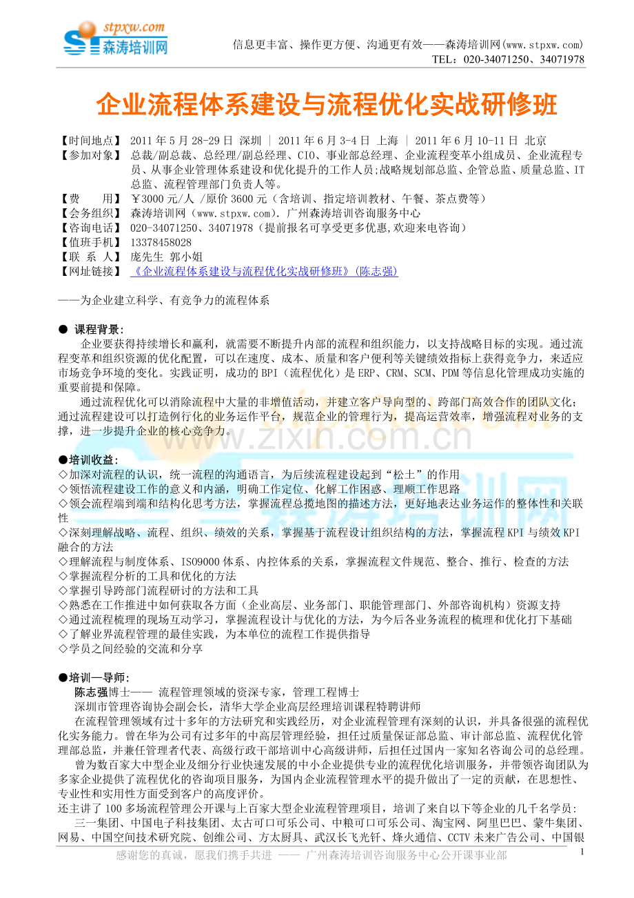 森涛课程-企业流程体系建设与流程优化实.doc_第1页