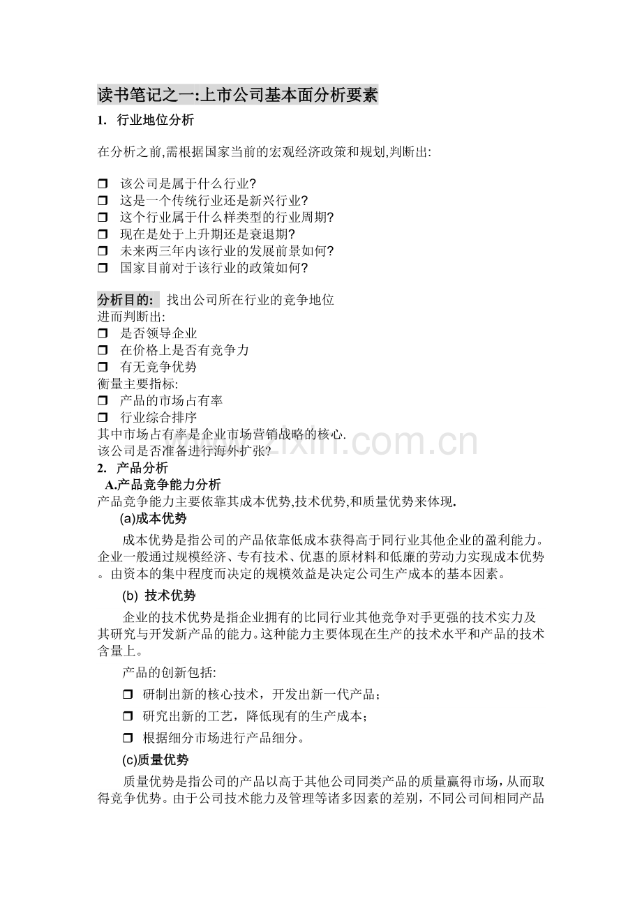 上市公司基本面分析要素.doc_第1页