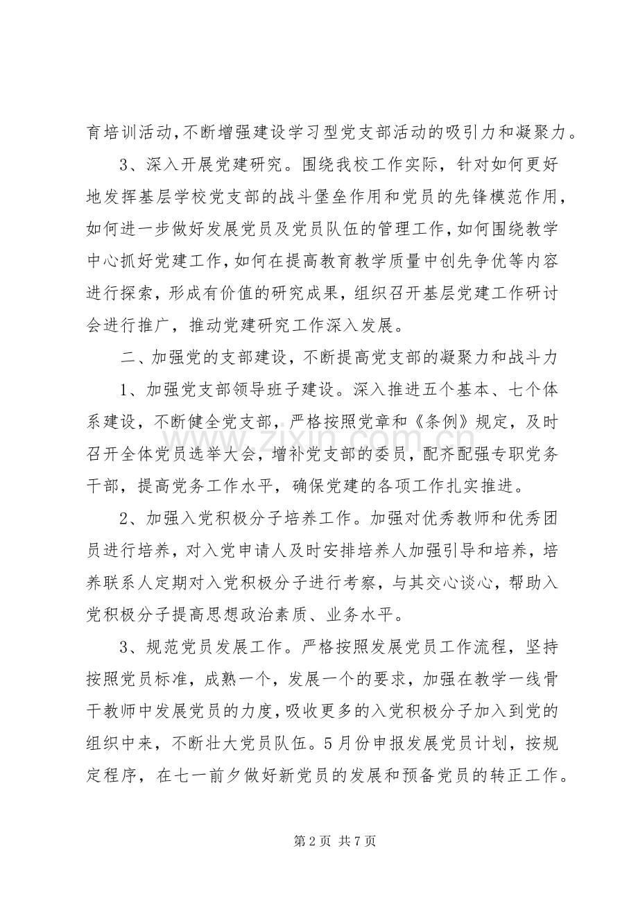 XX年下半年校党支部书记个人工作计划范文.docx_第2页
