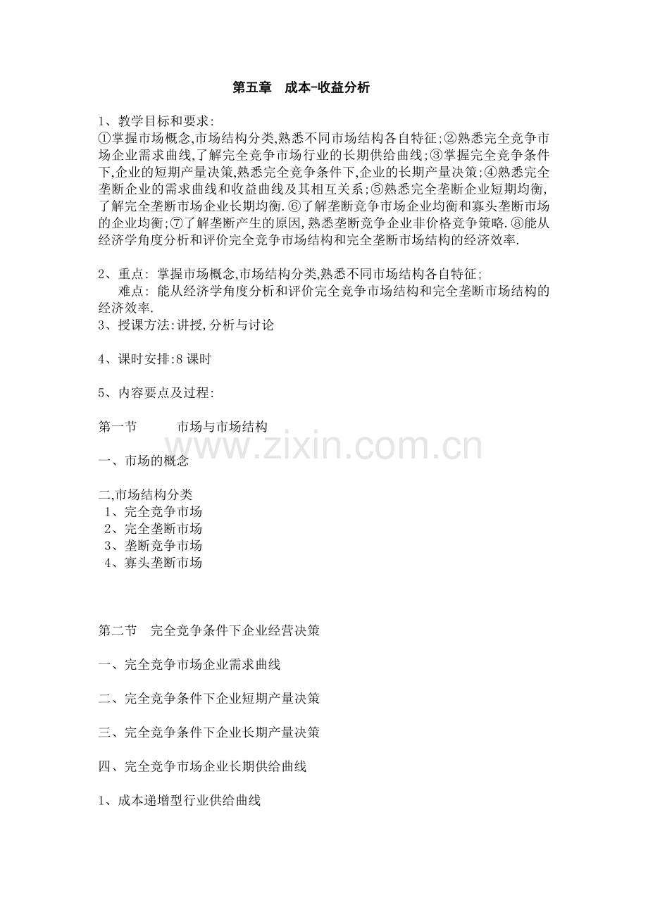 第六章-市场结构与企业经营决策（西方经济学）.doc_第1页