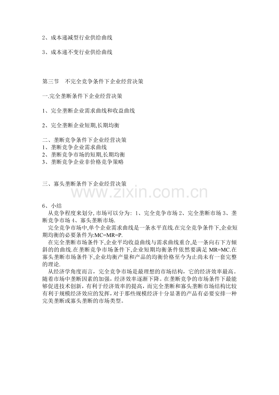 第六章-市场结构与企业经营决策（西方经济学）.doc_第2页
