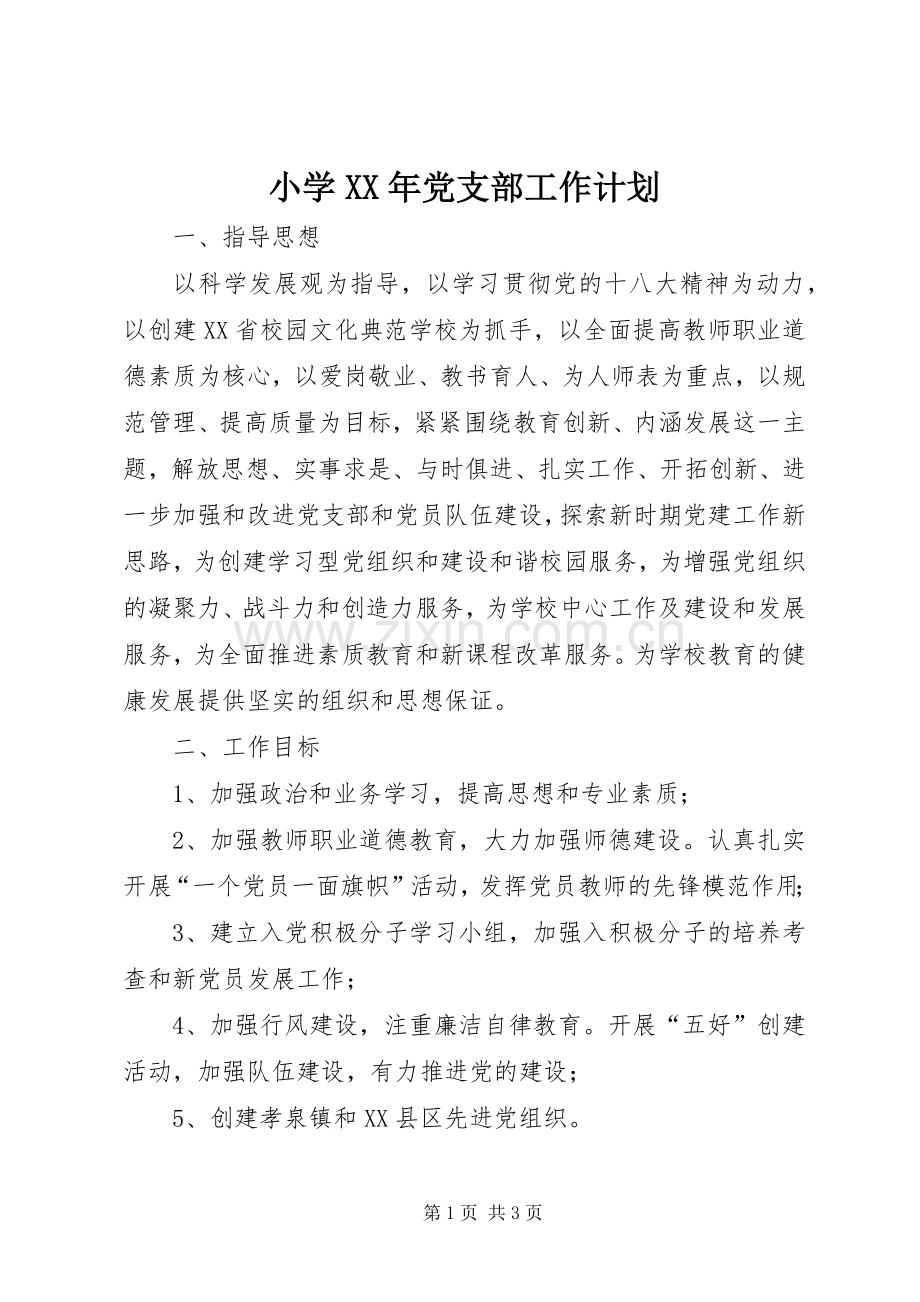 小学XX年党支部工作计划 .docx_第1页