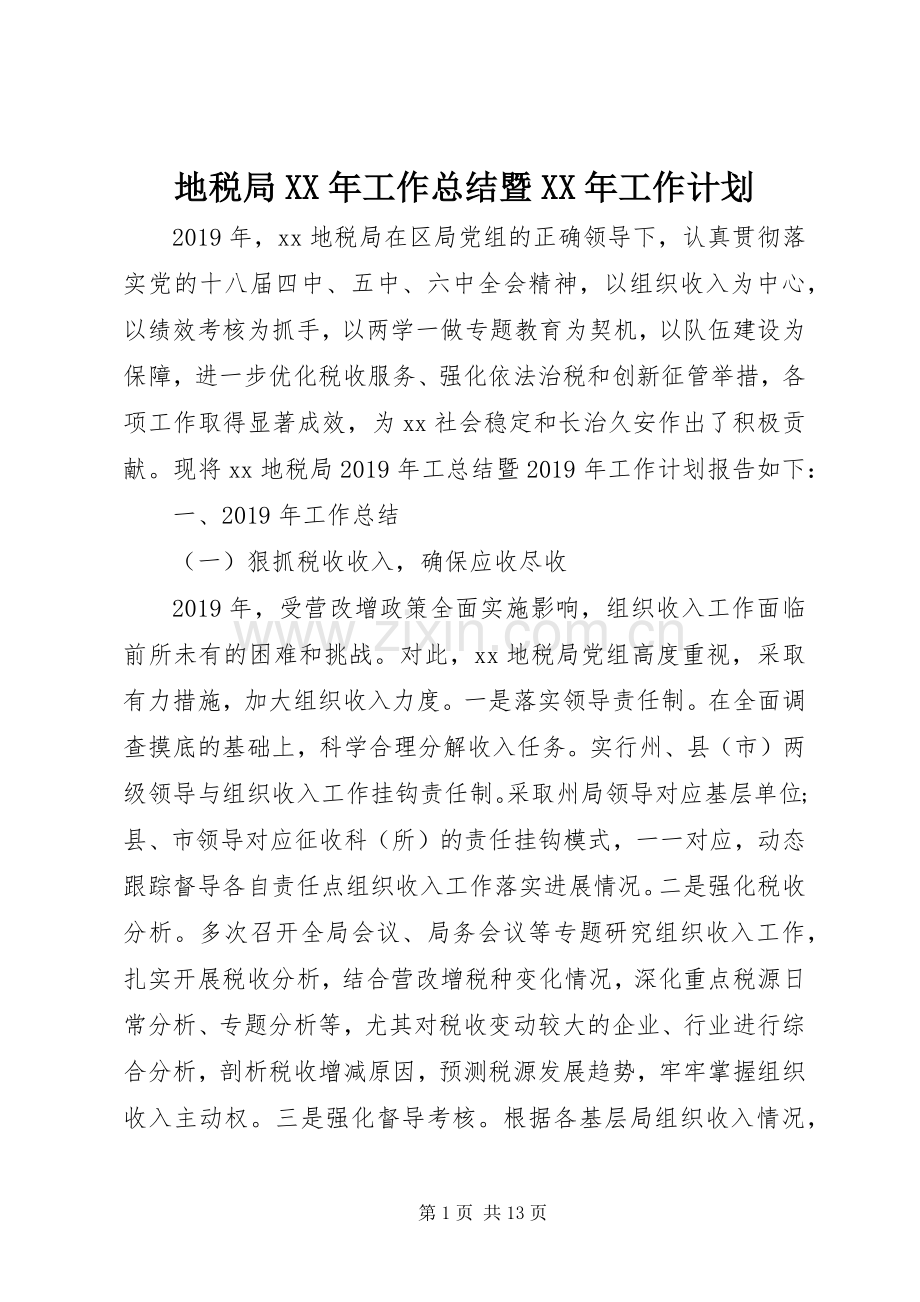 地税局XX年工作总结暨XX年工作计划.docx_第1页