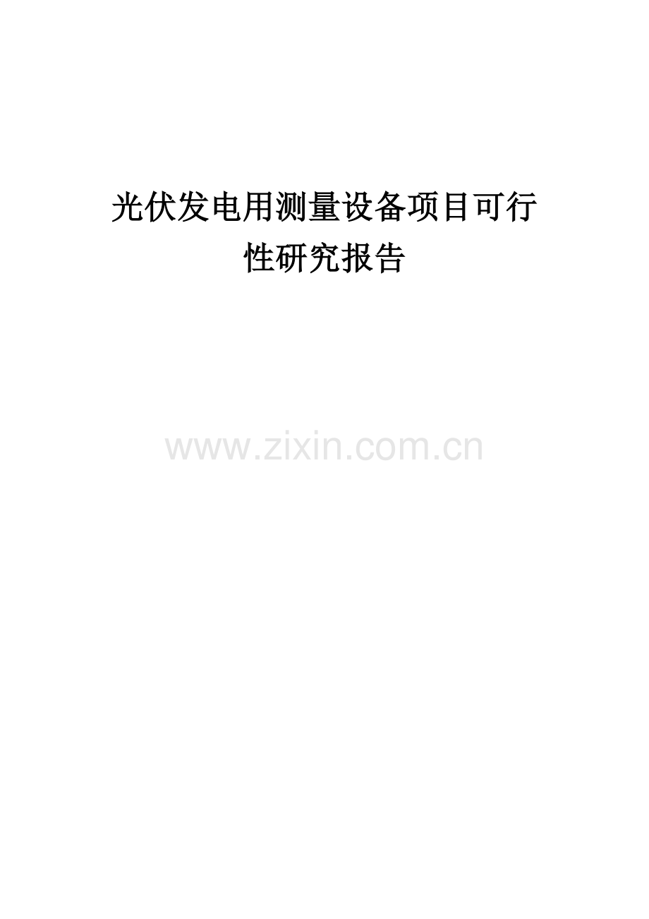 光伏发电用测量设备项目可行性研究报告.docx_第1页