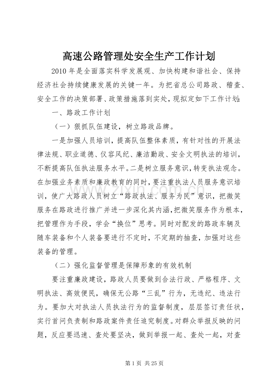 高速公路管理处安全生产工作计划.docx_第1页