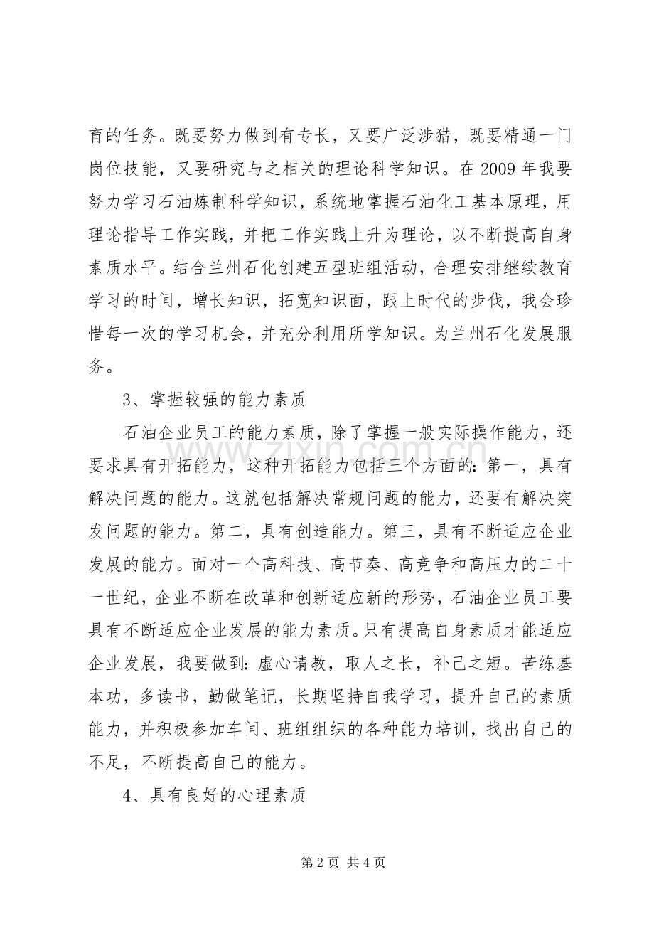 个人能力素质提升计划.docx_第2页