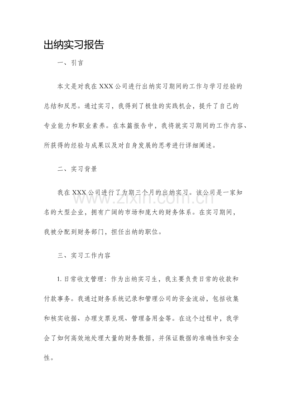 出纳实习报告.docx_第1页