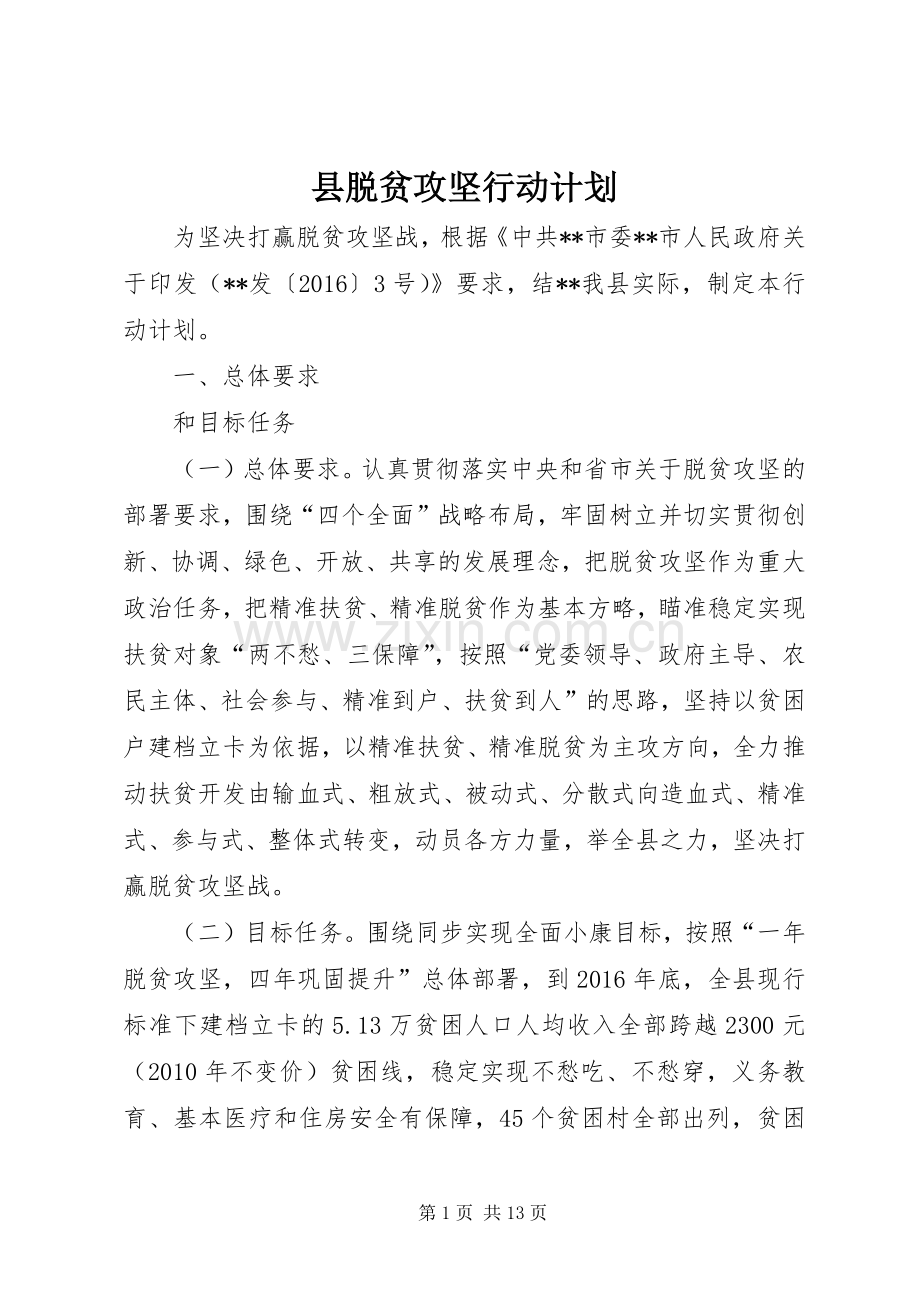 县脱贫攻坚行动计划.docx_第1页
