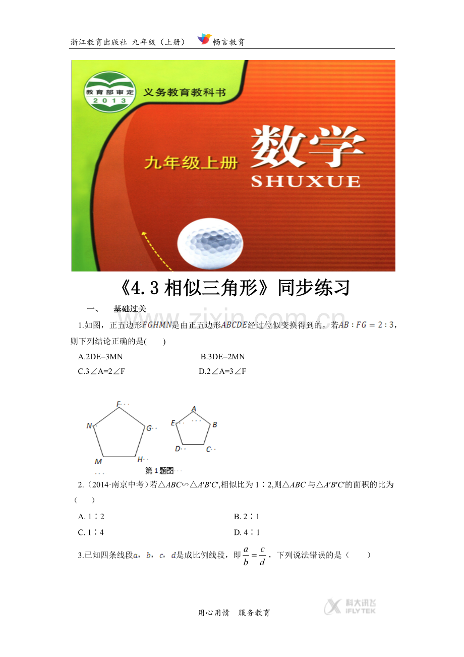 【同步练习】《4-1-2-3-4.docx_第1页