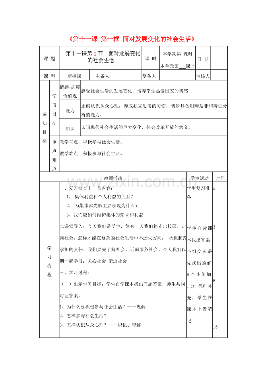 山东省邹平县实验中学八年级政治下册《第十一课 第一框 面对发展变化的社会生活》教案2 鲁教版.doc_第1页