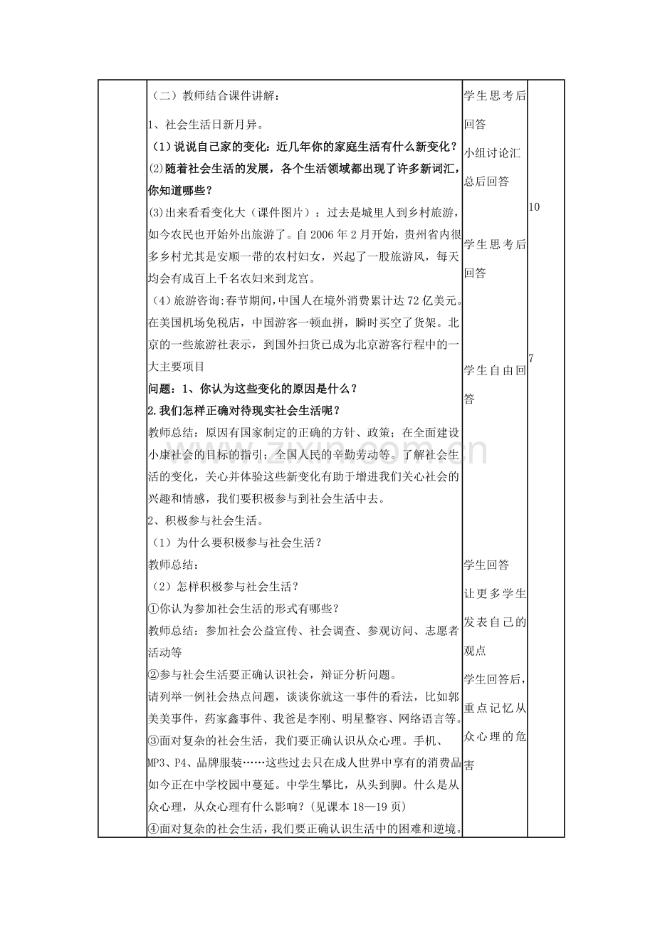 山东省邹平县实验中学八年级政治下册《第十一课 第一框 面对发展变化的社会生活》教案2 鲁教版.doc_第2页