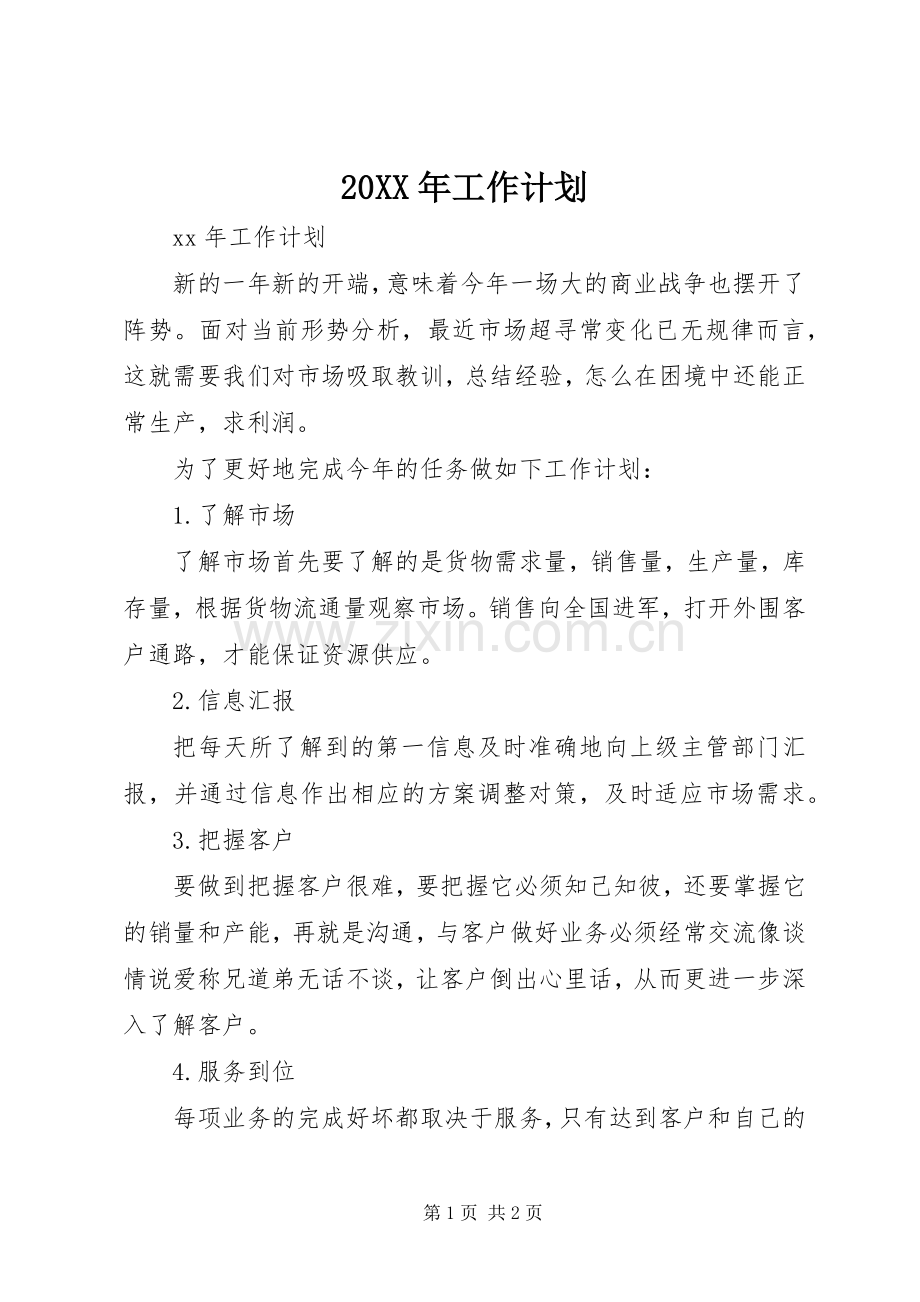 20XX年工作计划 .docx_第1页