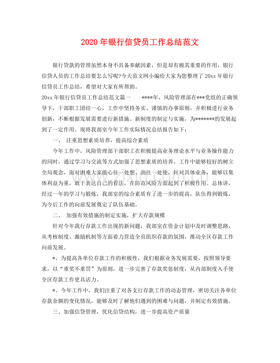 2020年银行信贷员工作总结范文 .docx_第1页