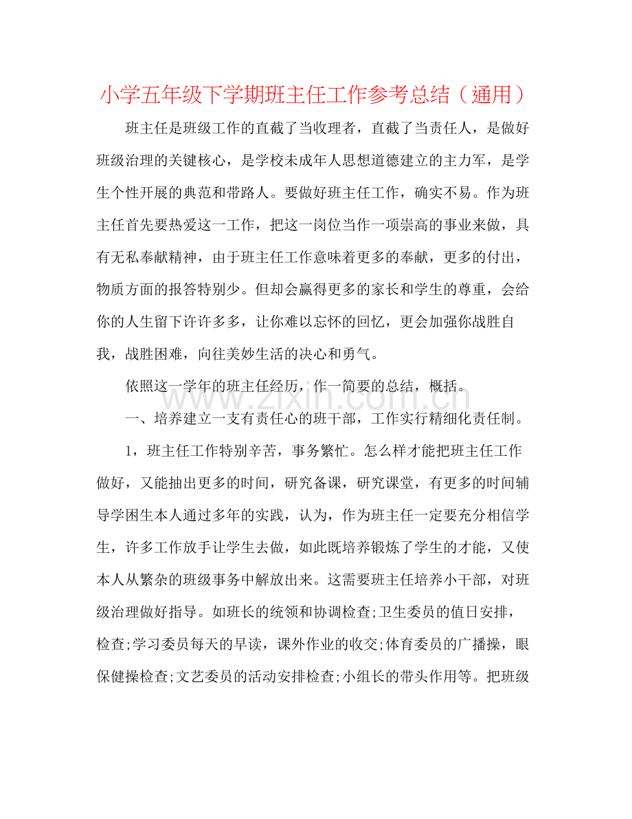 小学五年级下学期班主任工作参考总结（通用）.docx_第1页