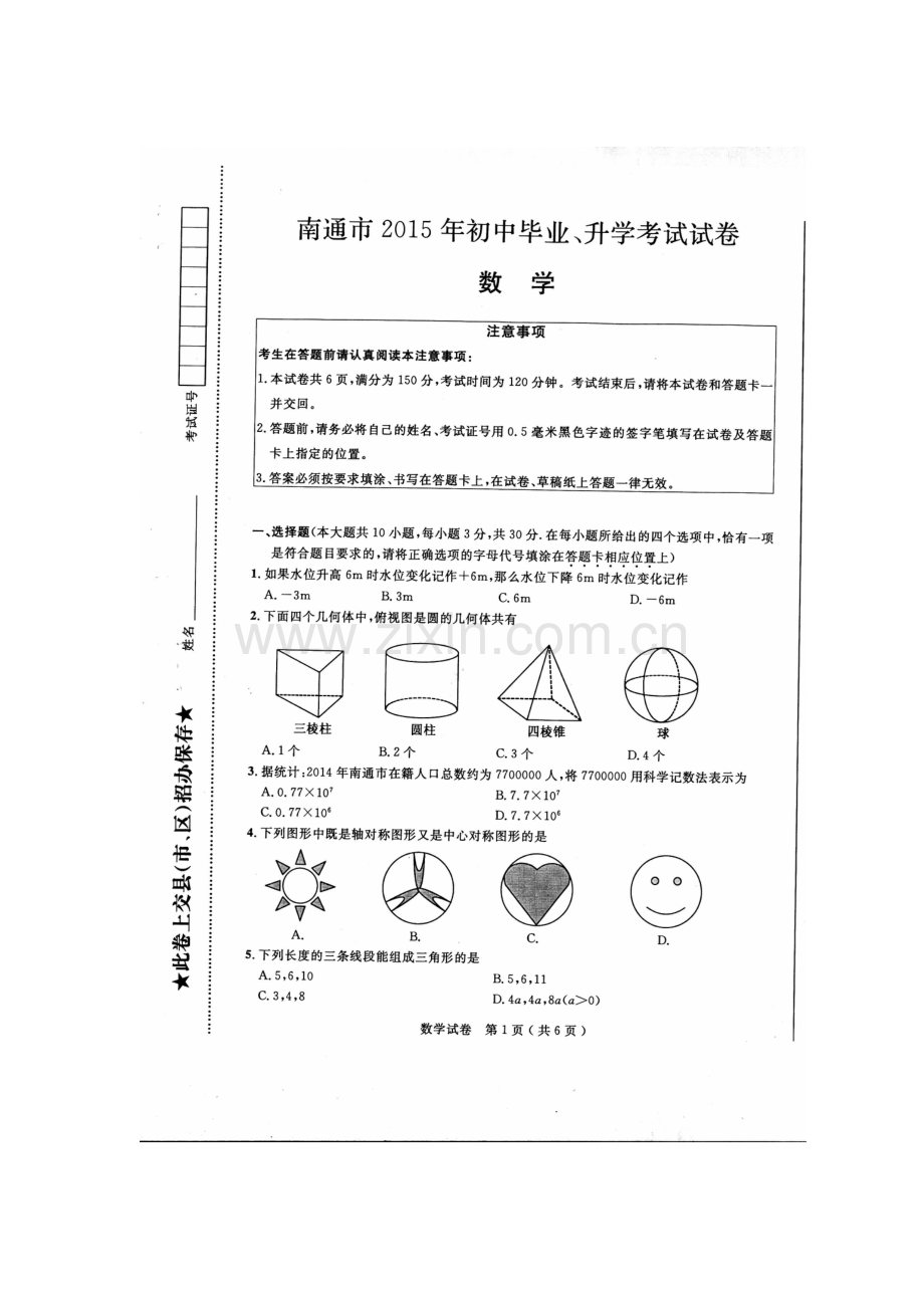 2015江苏南通数学中考试题.doc_第1页