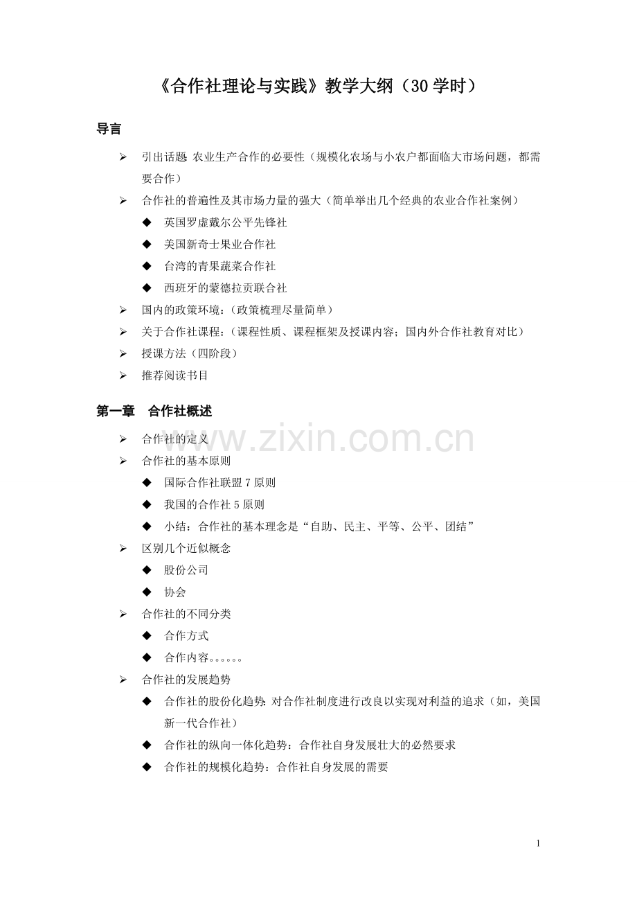 《合作社理论与实践》教学大纲2011-10-18.doc_第1页
