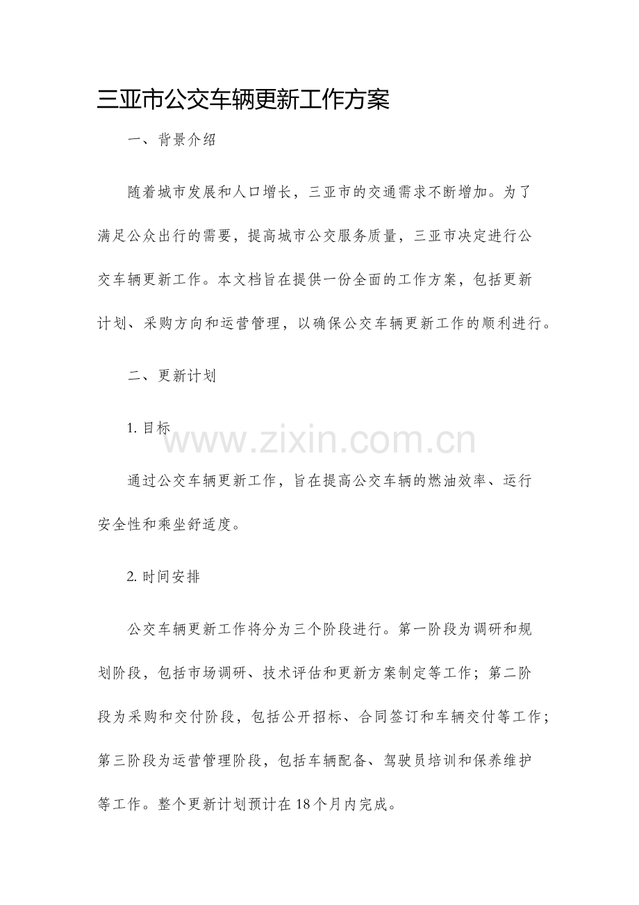 三亚市公交车辆更新工作方案.docx_第1页