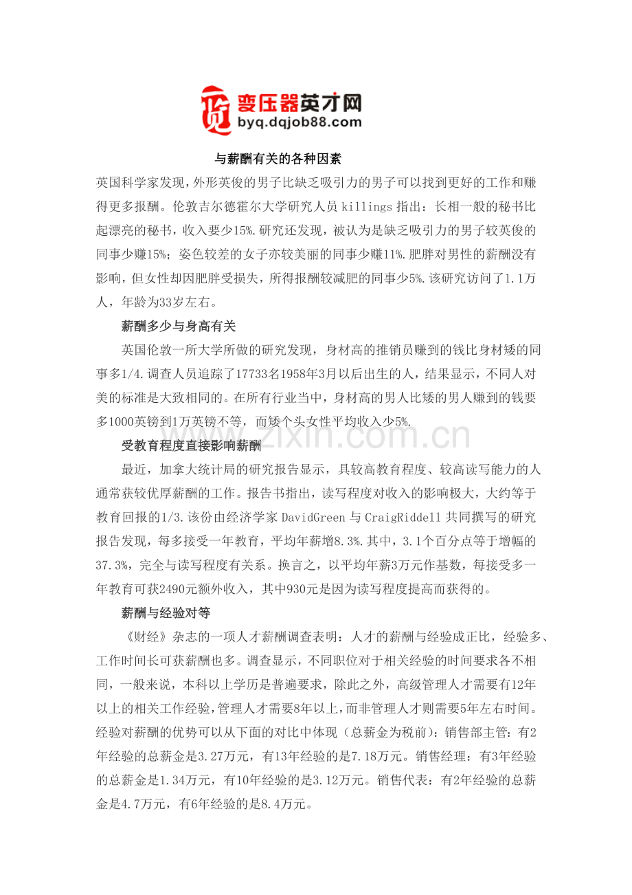 与薪酬有关的各种因素.doc_第1页