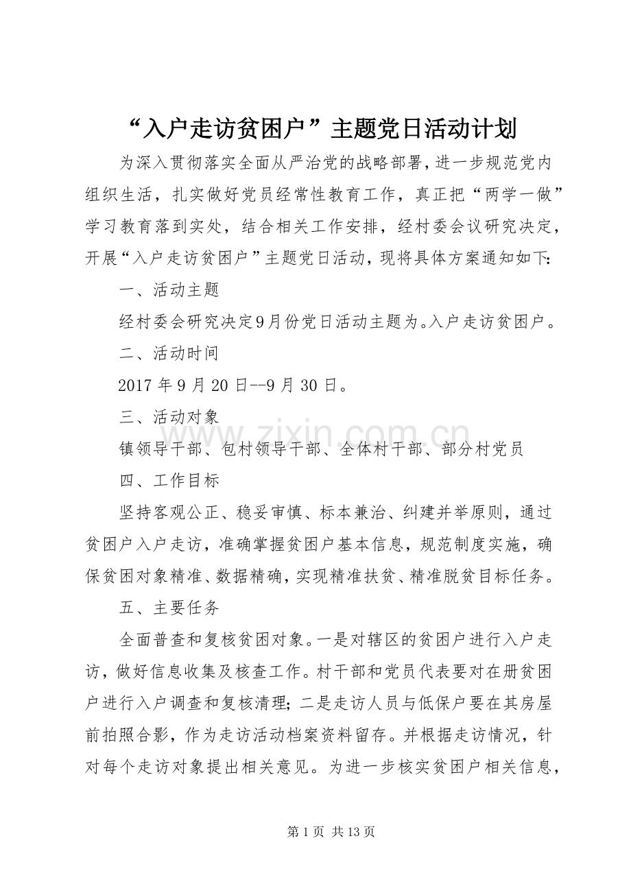 “入户走访贫困户”主题党日活动计划.docx_第1页