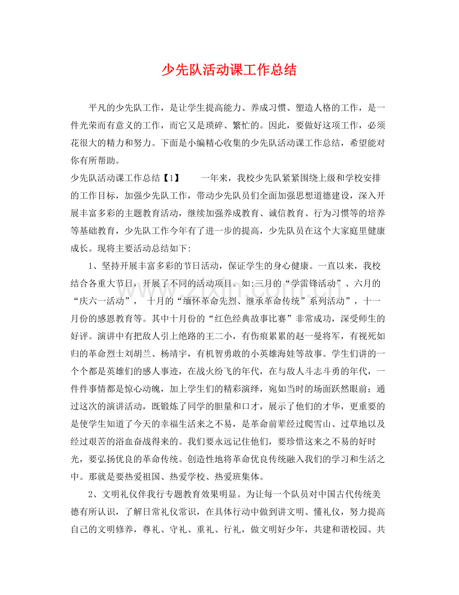少先队活动课工作总结 .docx_第1页