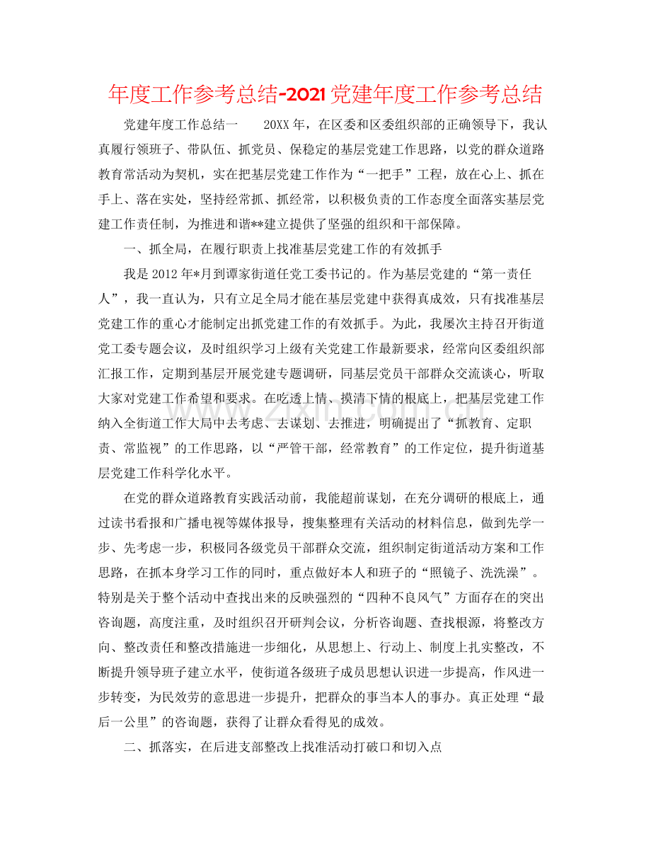 2021年度工作参考总结党建年度工作参考总结.docx_第1页
