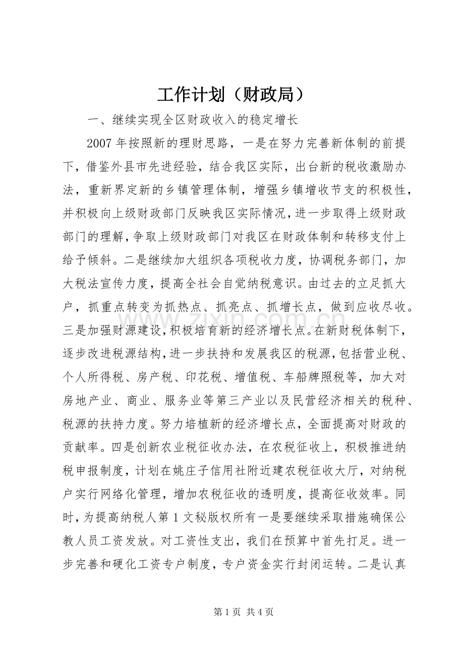 工作计划（财政局） .docx_第1页