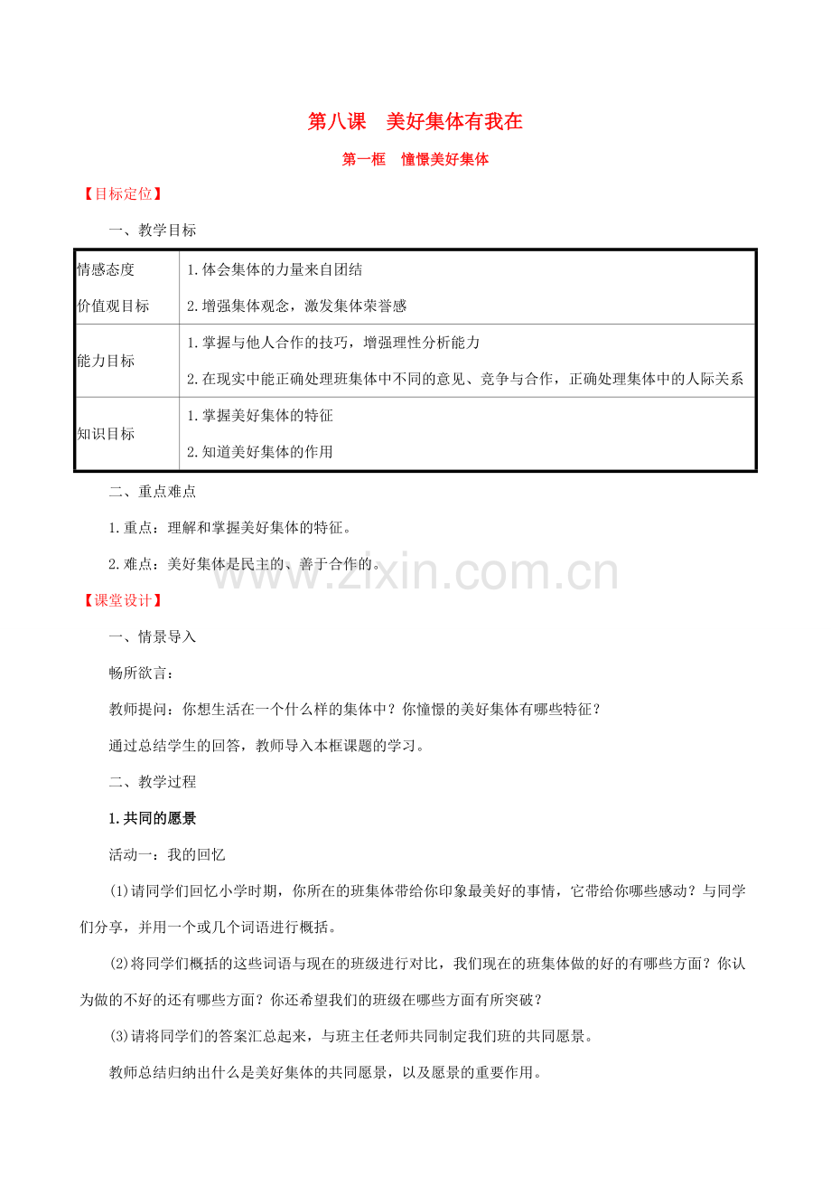 七年级道德与法治下册 第3单元 在集体中成长 第8课 美好集体有我在 第1框 憧憬美好集体教案 新人教版-新人教版初中七年级下册政治教案.doc_第1页