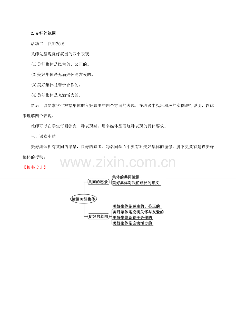 七年级道德与法治下册 第3单元 在集体中成长 第8课 美好集体有我在 第1框 憧憬美好集体教案 新人教版-新人教版初中七年级下册政治教案.doc_第2页