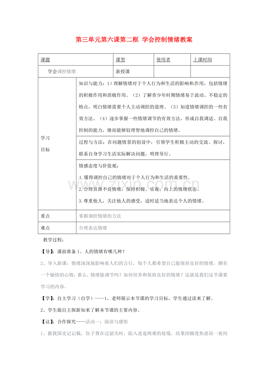 重庆市马王坪学校七年级政治上册 第三单元 第六课 第二框 学会控制情绪教案 新人教版.doc_第1页