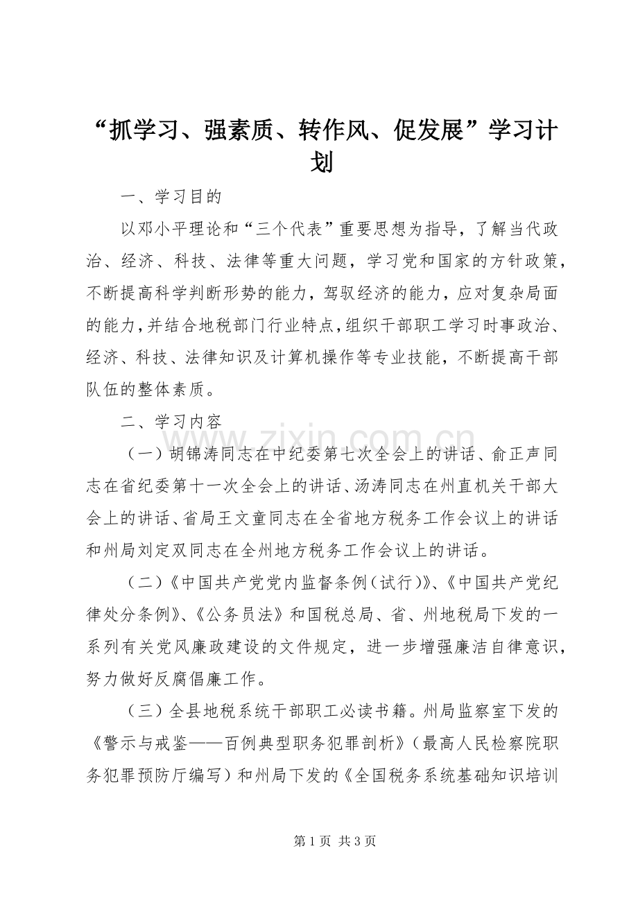 “抓学习、强素质、转作风、促发展”学习计划.docx_第1页