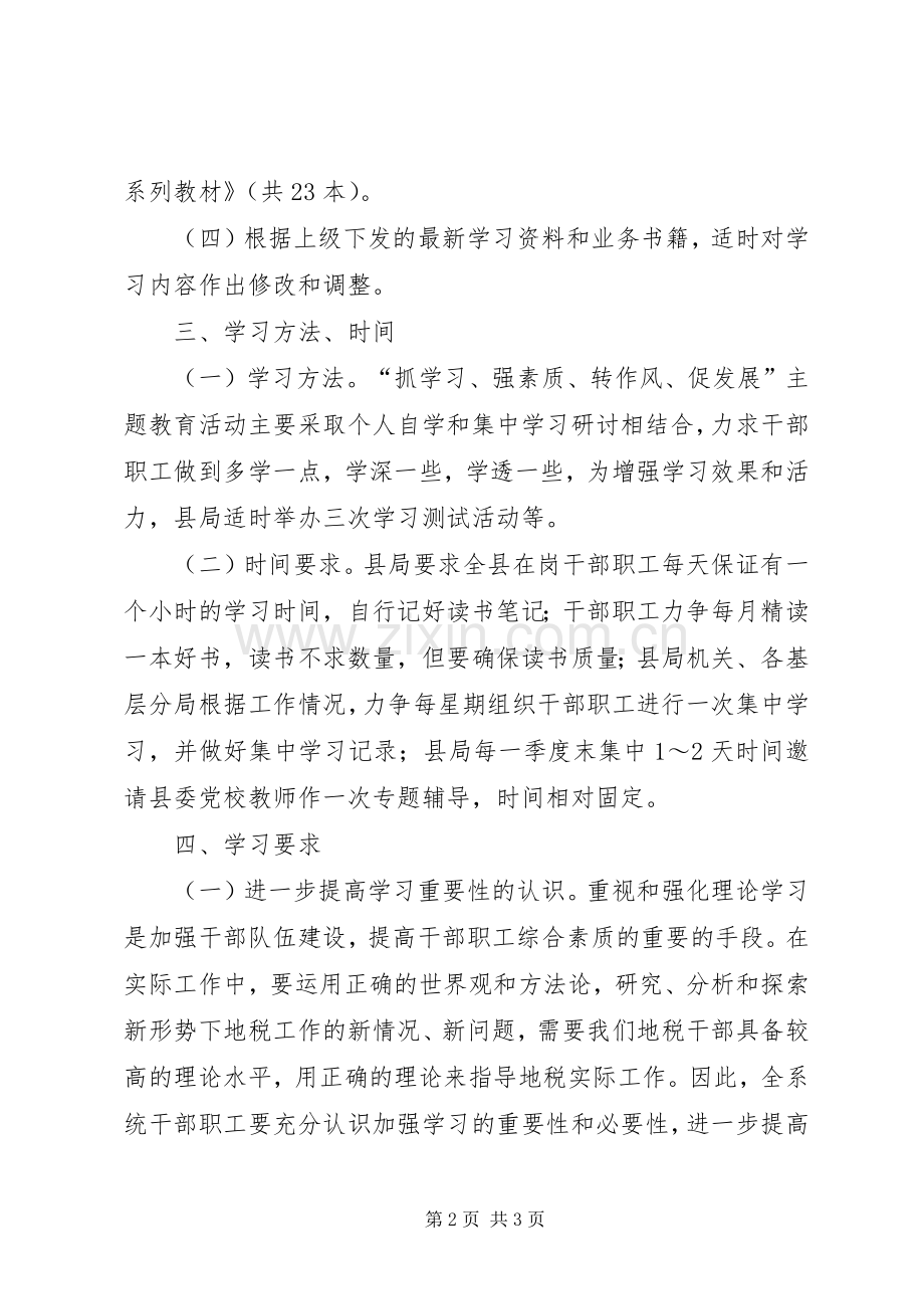 “抓学习、强素质、转作风、促发展”学习计划.docx_第2页