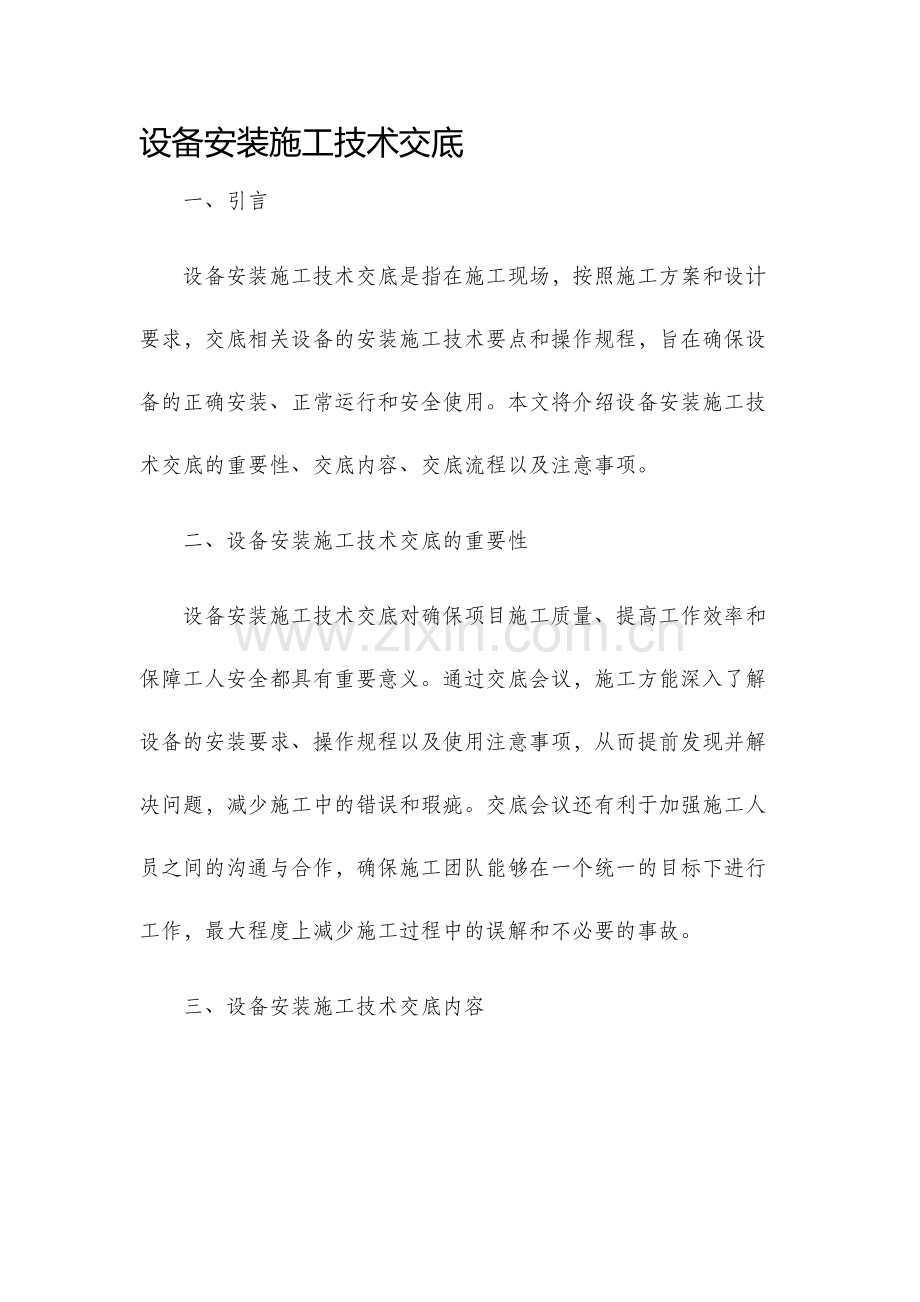设备安装施工技术交底.docx_第1页