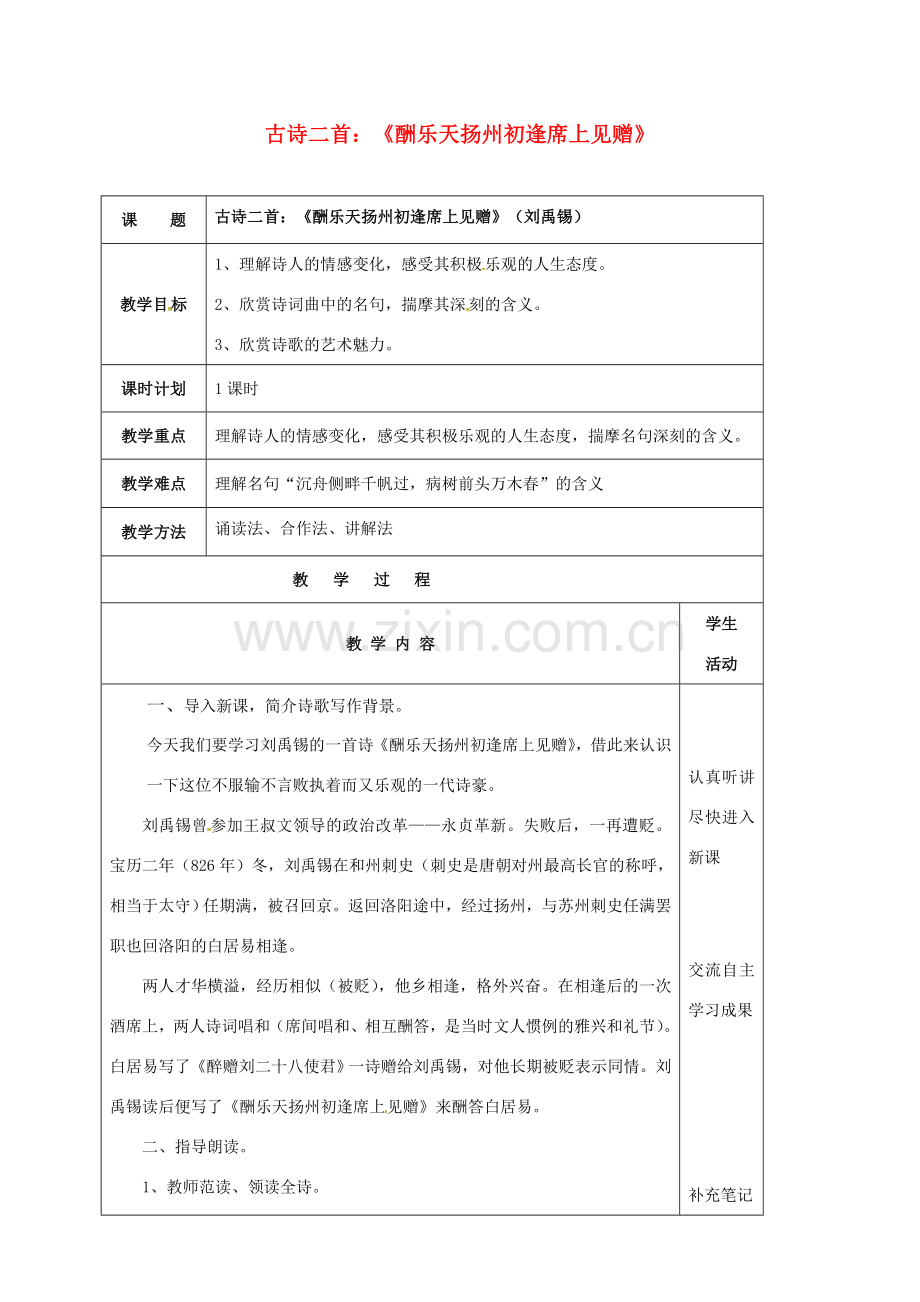 云南省峨山县八年级语文下册 第五单元 诵读欣赏 古诗二首《酬乐天扬州初逢席上见赠》教案 （新版）苏教版-（新版）苏教版初中八年级下册语文教案.doc_第1页