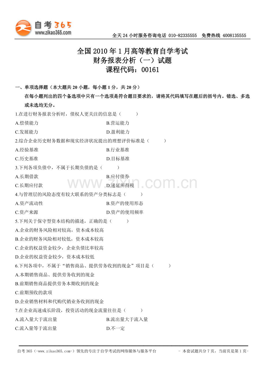 财务报表分析（一）2010年1月试题.doc_第1页