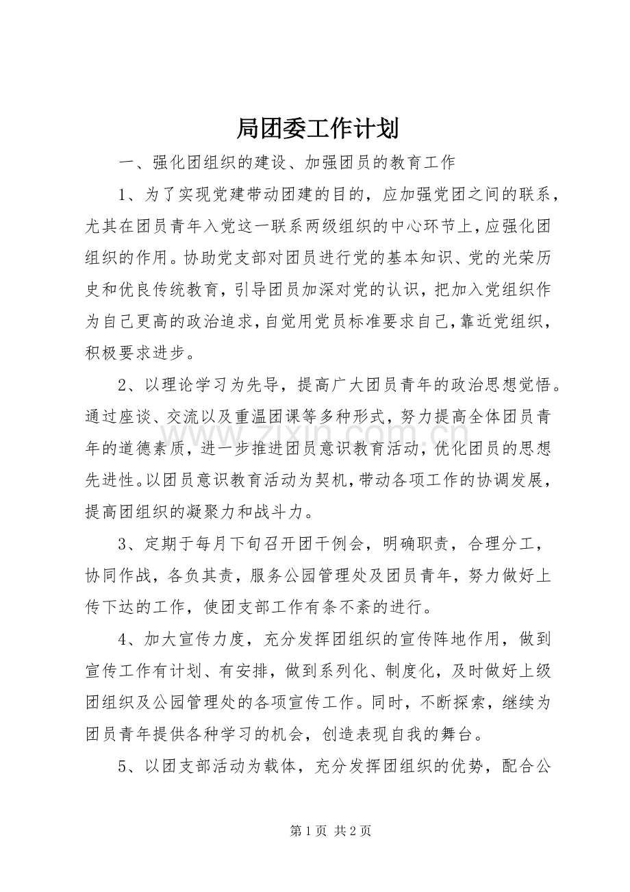 局团委工作计划.docx_第1页