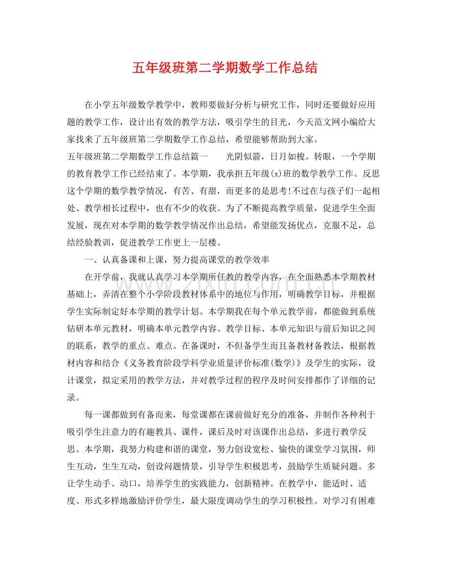 五年级班第二学期数学工作总结 .docx_第1页