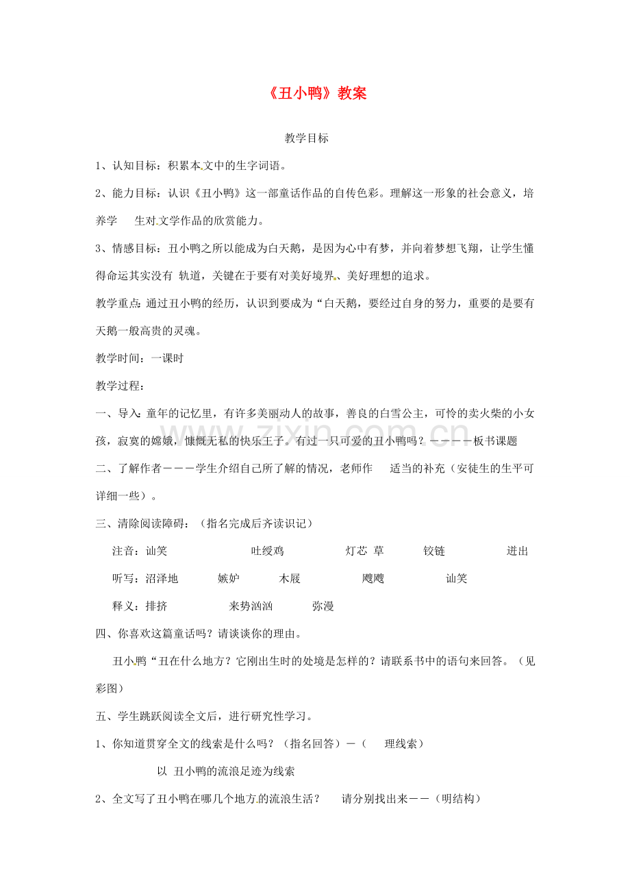 广东省佛山市顺德区大良顺峰初级中学七年级语文下册 3《丑小鸭》教案 新人教版 .doc_第1页