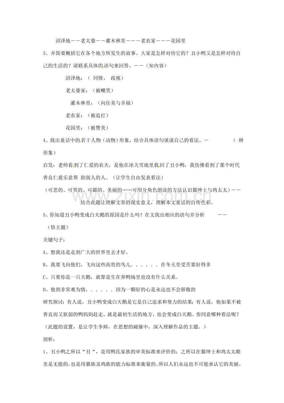 广东省佛山市顺德区大良顺峰初级中学七年级语文下册 3《丑小鸭》教案 新人教版 .doc_第2页