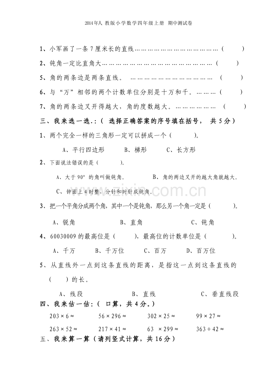 2014年人教版小学四年级数学上册期中测试卷(两套-).doc_第2页