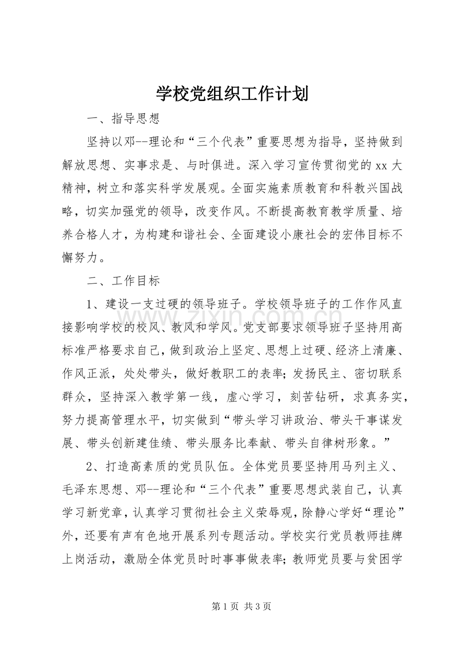 学校党组织工作计划_1.docx_第1页