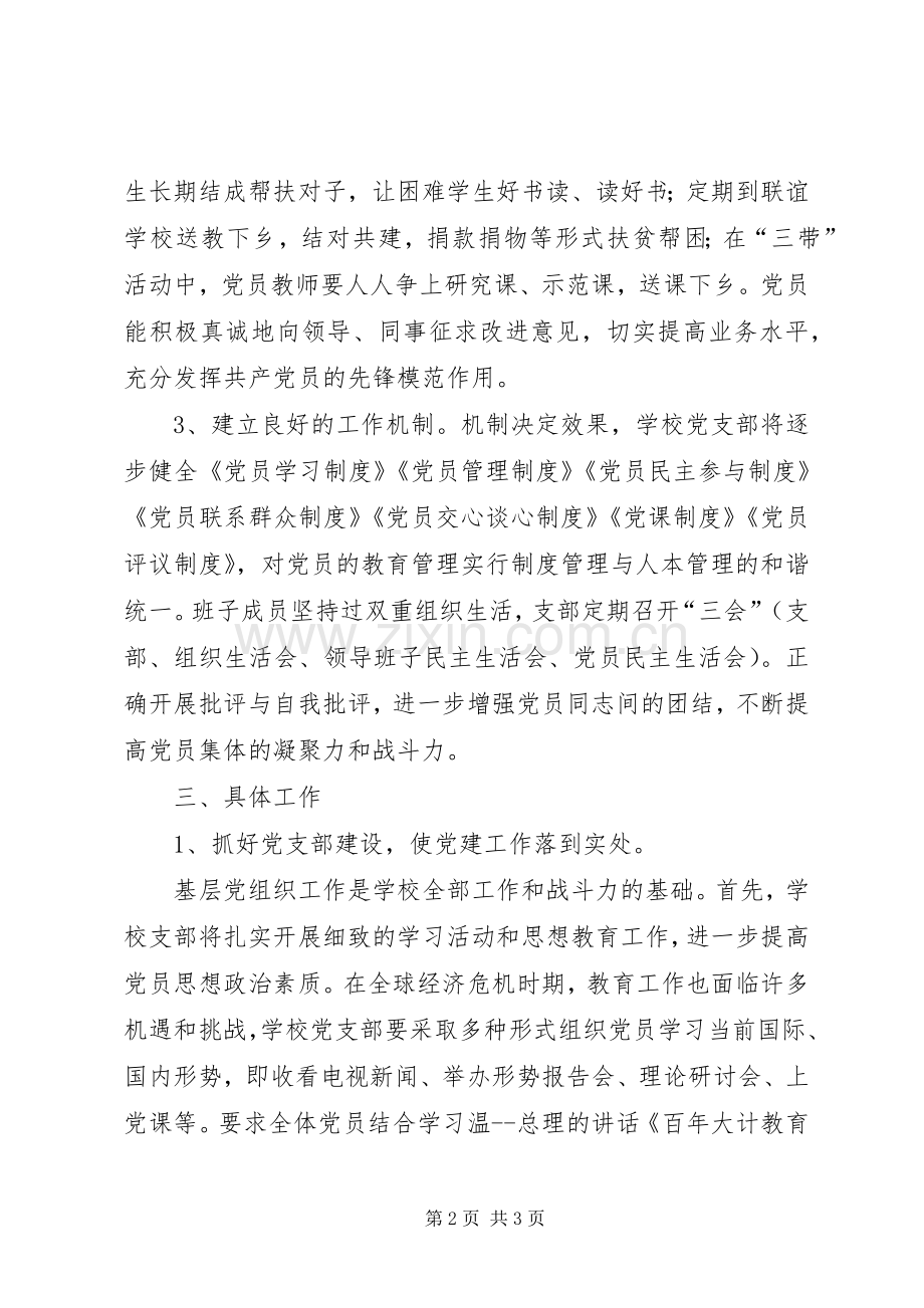 学校党组织工作计划_1.docx_第2页