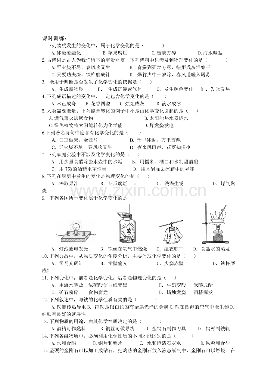 第一单元课题1物质的性质与变化课时训练.doc_第1页