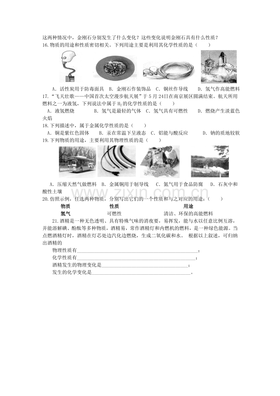 第一单元课题1物质的性质与变化课时训练.doc_第2页