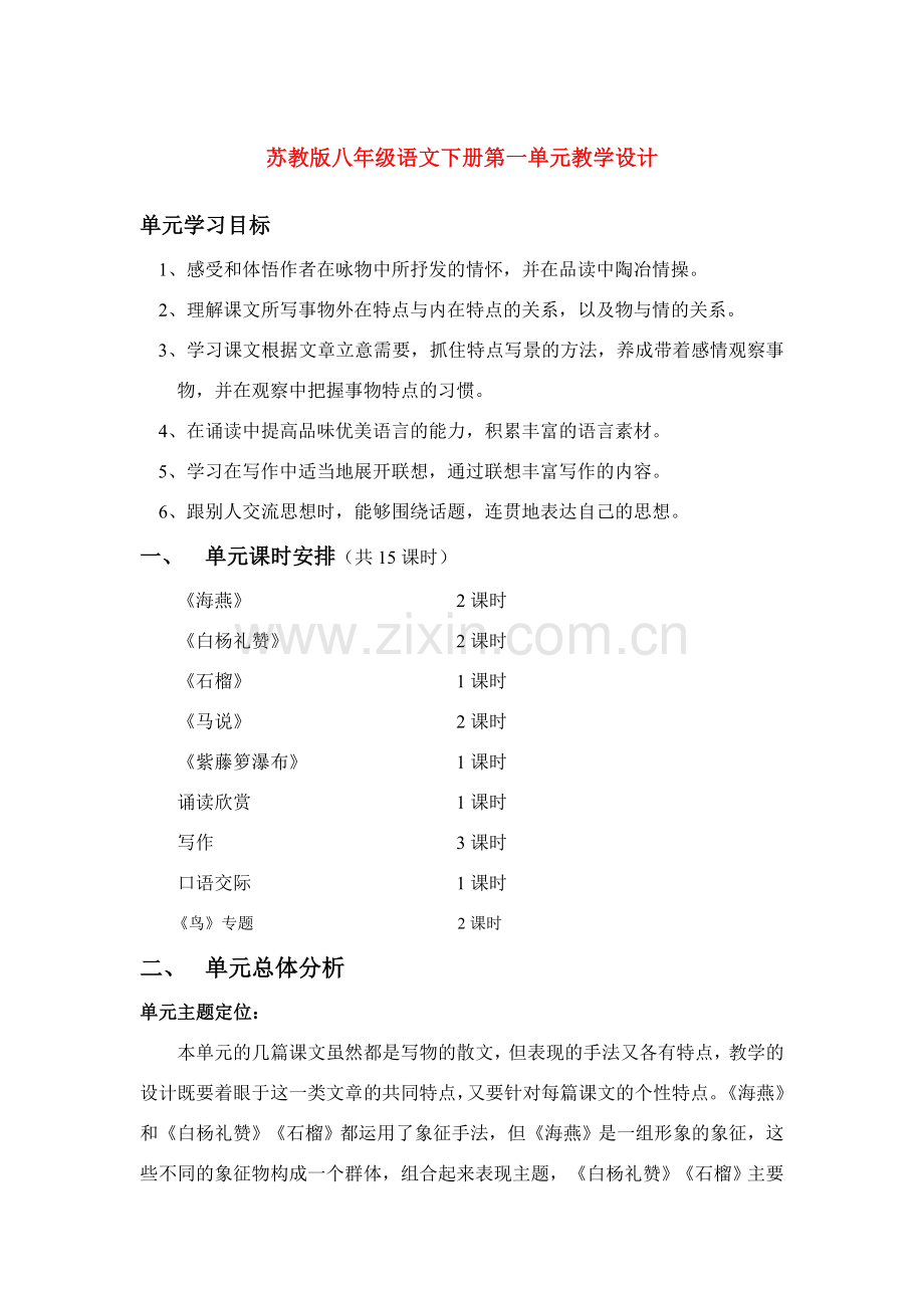 八年级语文下册第一单元教学设计苏教版.doc_第1页