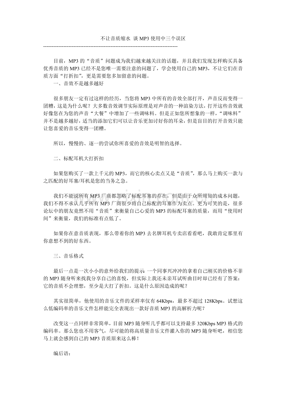 不让音质缩水谈MP3使用中三个误区.doc_第1页