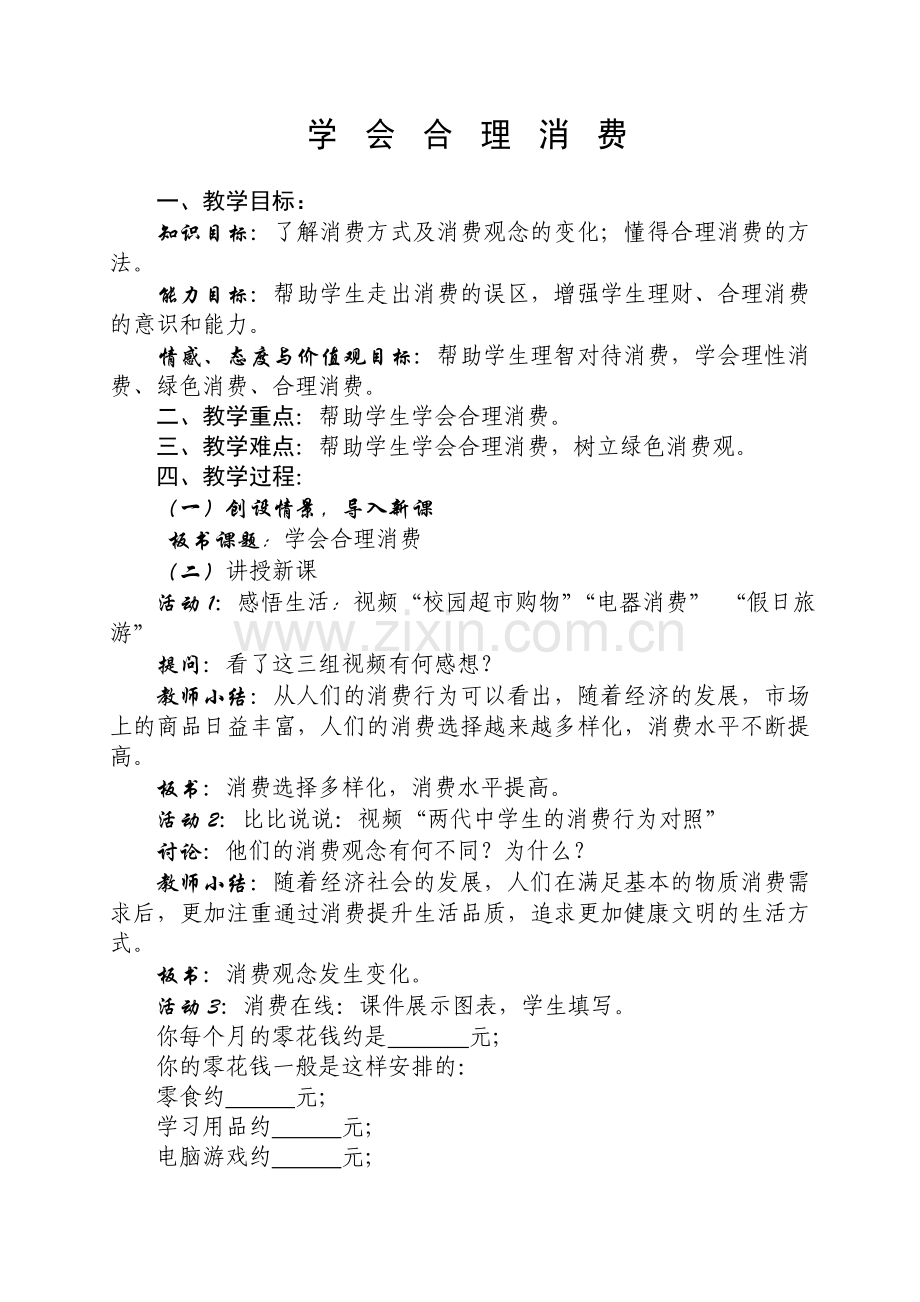 《学会合理消费》教案.doc_第1页