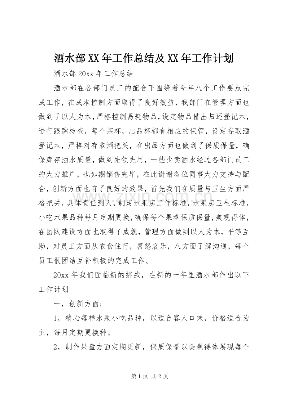 酒水部XX年工作总结及XX年工作计划.docx_第1页