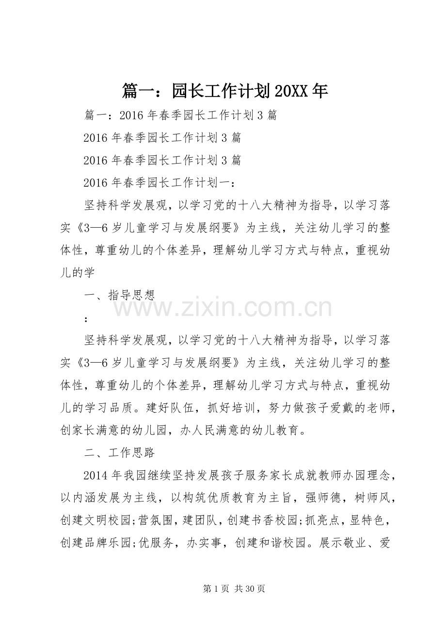 篇一：园长工作计划20XX年.docx_第1页