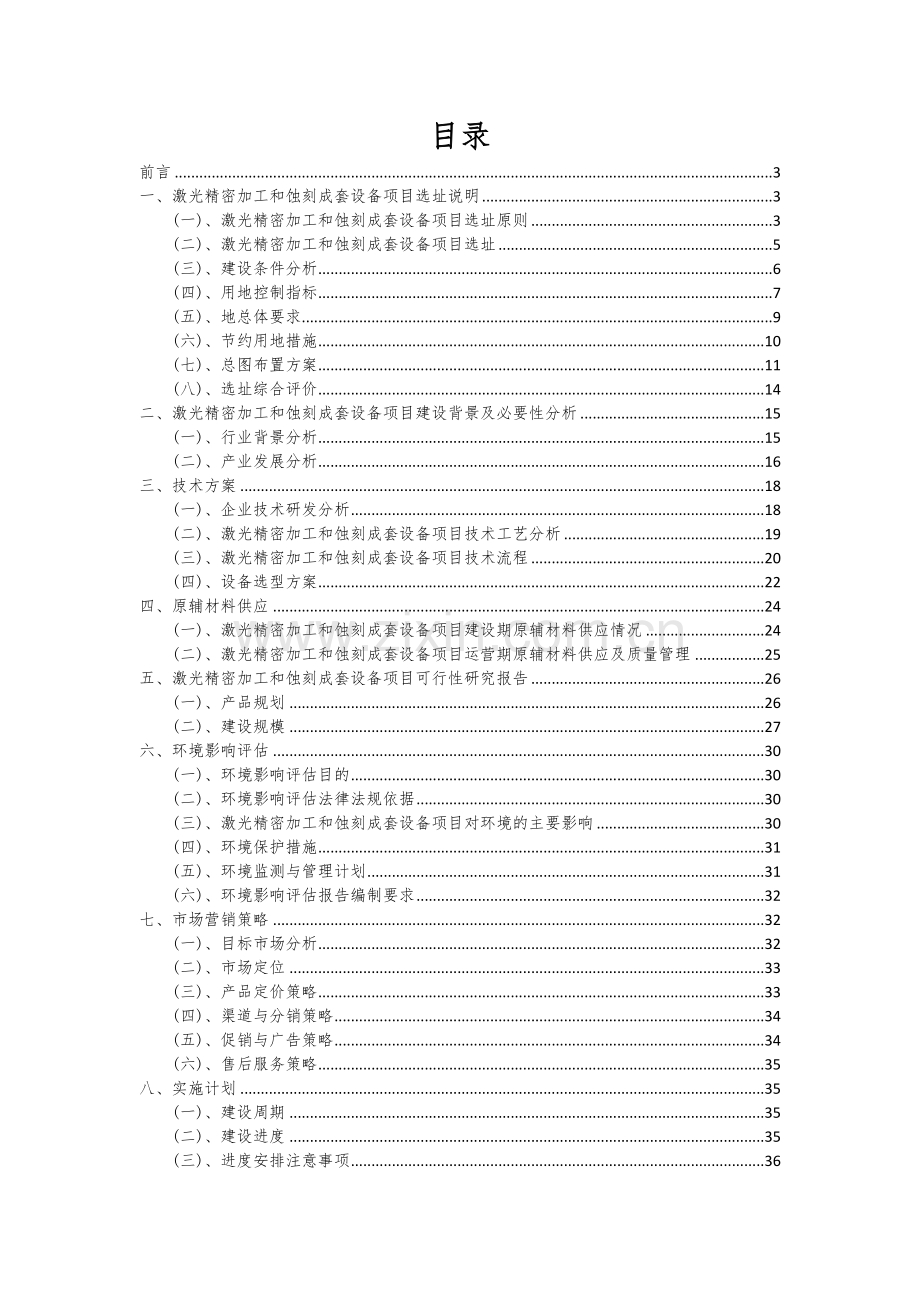 激光精密加工和蚀刻成套设备项目创业计划书.docx_第2页