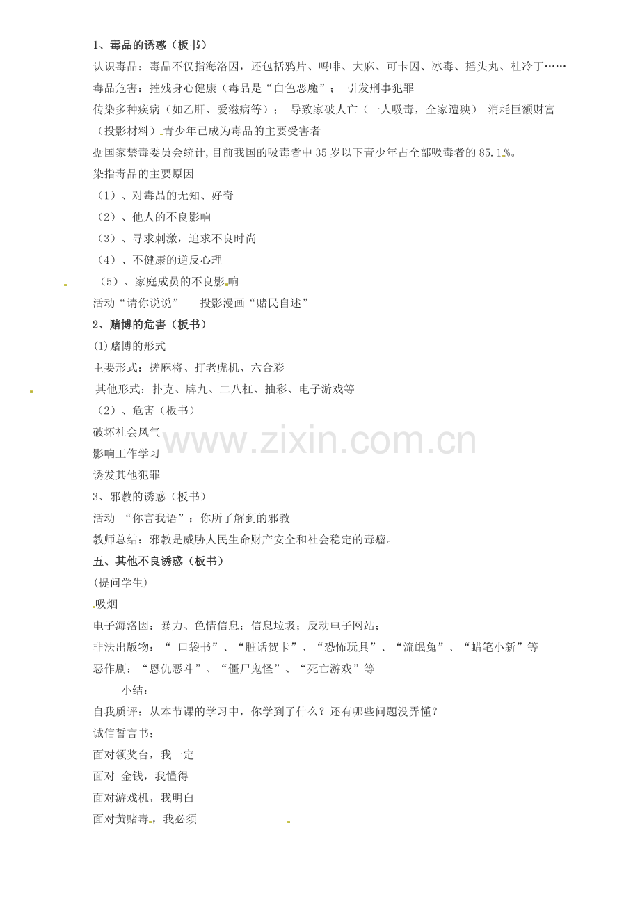 广西桂林市逸仙中学七年级政治上册《身边的诱惑》教案2 新人教版.doc_第2页